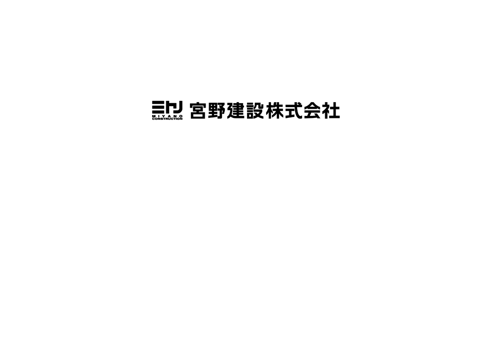 地域の皆様に愛される密着型の総合建設を目指して