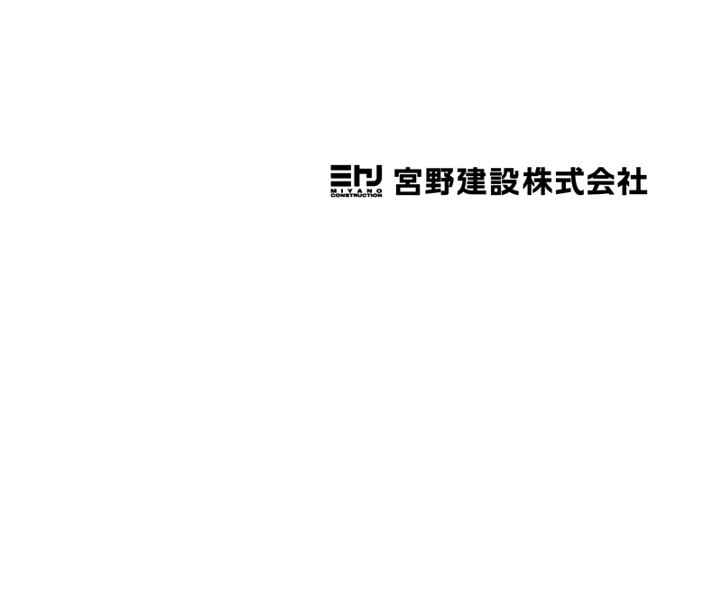 地域の皆様に愛される密着型の総合建設を目指して